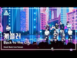 【公式mbk】[芸能研究所] Kep1er_ _  - Back to the City(Kep1er_  – バックツーザシティ) FanCam |ショー！ 