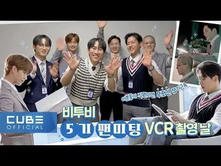 【公式】BTOB、BTOB - ビットコム17 6話(ファンミーティングVCR撮影日)  