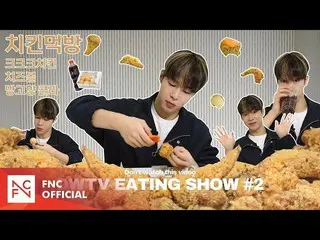 【公式】SF9、DAWON – サクサク！音だけ聞いてもおいしいクッキーチキンASMR DWTV ASMR EATING SHOW #2 | Chicken M