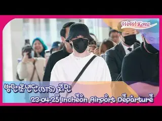 JIMIN(BTS)、アメリカに向けて出発＠仁川国際空港