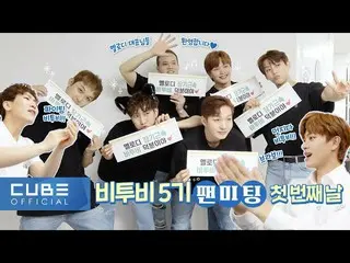 【公式】BTOB、BTOB - ビットコム17 7話 (BTOB 5期ファンミーティング初日)  