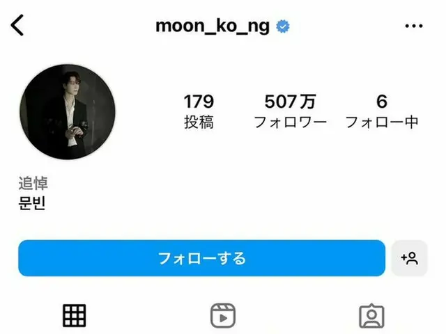 「ASTRO」故ムンビンさん、Instagramのアカウントが追悼アカウントに。