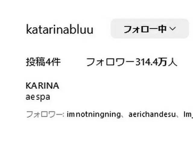 KARINA(aespa)、Instagram個人アカウント開設から3日でフォロワー300万人突破。