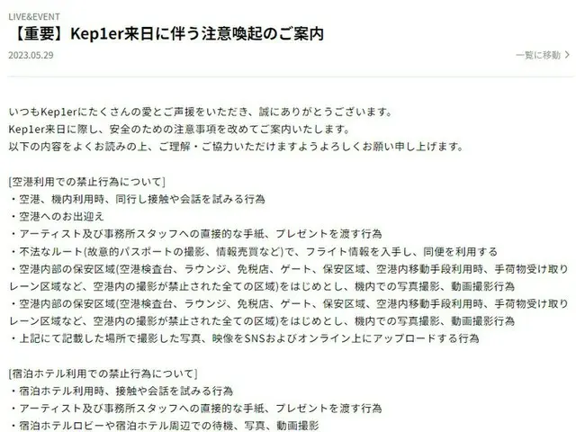 Kep1er、ファンに対して来日時の注意喚起を告知。