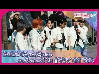 「Stray Kids」、3日午後にMBC「ショー!音楽中心」ゲリラミニファンミーティング開催