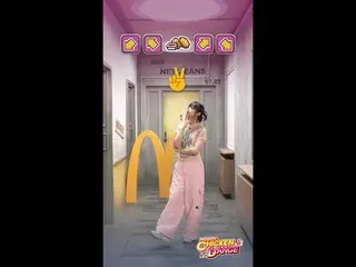 「NewJeans」HANNI、マクドナルド Chicken Dance公開