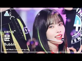 [ #チェ・ジナムカム] STAYC_ _  Yoon - Bubble(STAYC_ ゆん - バブル) Close-up Cam |ショー！ MusicCo