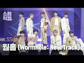 n.SSign_ _  - ワームホール: 新しいトラック#SHOW CHAMPION_ 피언 #nSSign #Wormhole_New_Track #역프 