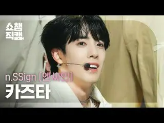 n.SSign_ _  KAZUTA - Wormhole: New Track (n.SSign_  和田 - ワームホール) #SHOW CHAMPION_