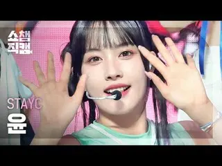 STAYC_�_� YOON - バブル (STAYC_� 윤 - 버블) #SHOW CHAMPION_ 피언 #STAYC_  #윤 ★KPOPのすべて！今