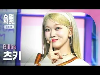 [SHOW CHAMPION_ワンピックカメラ4K] Billlie_ _  TSUKI - BYOB (ビリーツキ - ビワイオビ (ブリンユア・オーウンベス