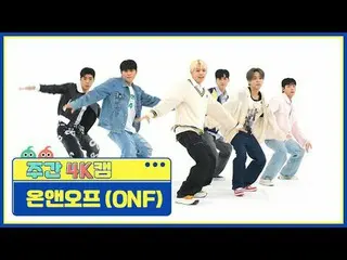 [ 週刊アイドル  4K캠]ONF_  - 바람이 분다ONF_ _  - Love Effect#週刊アイドル  #ONF_ _  #바람이_분다 #LOVE