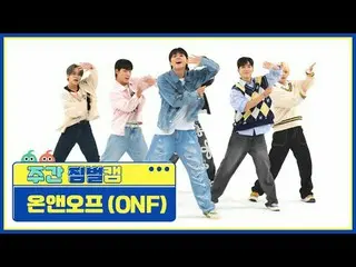 [週刊アイドルジンバルカム] ONF_  - 風が吹くONF_ _  - Love Effect  #週刊アイドル #ONF_ _  #風が_ブンダ #LOVE