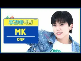 [ ハイランド保護区ONF_ ̈ 엠 ケイ - 甘味ONF_ ̈_ ̈ MK - ラブエフェクト#ONF_ ̈ #人生 #愛【週刊アイドル】 ★KPOPのすべて