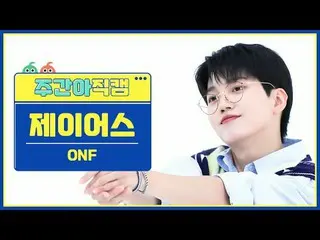 [ 週刊アイドル直カム ] ONF_ ジェイアース - 風が吹くONF_ _  J-US - Love Effect #ONF_  #ジェイヤーズ #風が吹く[