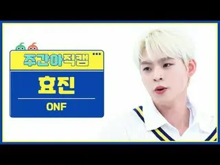 [ 週刊アイドル直カム ] ONF_ ヒョジン - 風が吹くONF_ _  HYOJIN_  - Love Effect #ONF_  #ヒョジン #風[Wee