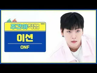 [ 週刊アイドル直カム ] ONF_  ション - 風が吹くONF_ _  E-TION - Love Effect #ONF_  #ション #風が吹く[Wee