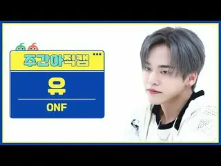 [ 週刊アイドル直カム ] ONF_  ゆう - 風が吹くONF_ _  U - Love Effect #ONF_  #ゆう #風が吹く[Weekly Ido