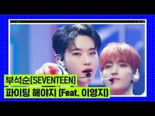 テレビでストリーミング: M COUNTDOWN｜Ep.817 2023 Mカウントダウン栄光の1位曲！プソクソン (SEVENTEEN_ ) - ファイト 太