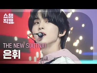 THE NEW SIX(TNX)HWI - Beatbox(原曲：NCT_ _  DREAM_ _ ) #SHOW CHAMPION_ ピオン #THE_NEW