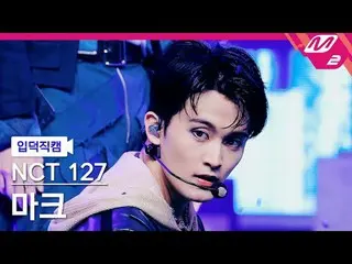 [입덕 直カム ]  NCT  127 마크 - 불가사의; 不可思議[Meltin' FanCam] NCT_ _  127_ _  MARK - Fact 