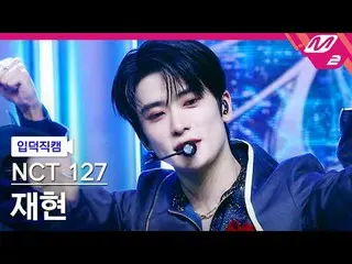 [입덕 直カム ]  NCT  127 재현 - 불가사의; 不可思議[Meltin' FanCam] NCT_ _  127_ _  JAEHYUN - Fa