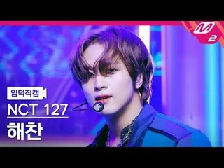 [입덕 直カム ]  NCT  127 해찬 - 불가사의; 不可思議[Meltin' FanCam] NCT_ _  127_ _  HAECHAN - Fa