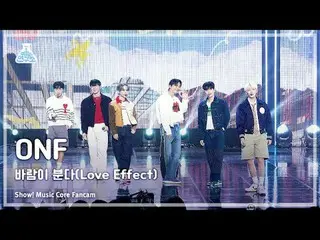 [芸能研究所] ONF_ _  - Love Effect(ONF_  – 風が吹く) FanCam |ショー！ MusicCore | MBC231014放送