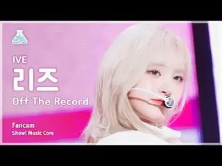 [芸能研究所] IVE_ _  LIZ – Off The Record(IVE_ リーズ - オフザレコード)FanCam |ショー！ MusicCore |