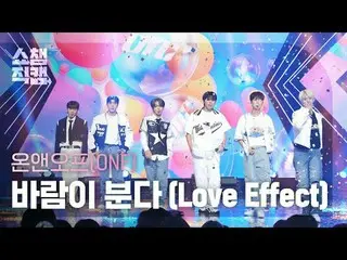 ONF_ _  - Love Effect (ONF_  - 風が吹く) #SHOW CHAMPION_ ピオン #ONF_ _  #ONF_  #風が吹く #