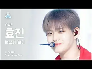 [芸能研究所] ONF_ _  HYOJIN_  – Love Effect(ONF_  ヒョジン - 風が吹く) FanCam |ショー！ MusicCore