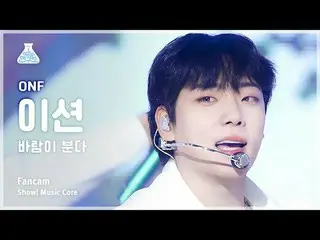 [芸能研究所] ONF_ _  E-TION – Love Effect(ONF_  ション - 風が吹く) FanCam |ショー！ MusicCore | 