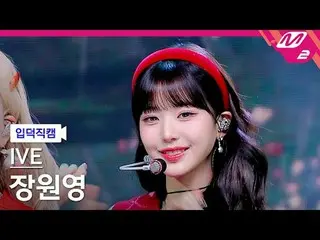 [입덕 直カム ] IVE_  チャン・ウォニョン(IVE)_  - 오프 더 레코드[Metin' FanCam] IVE_ _  WONYOUNG - Of