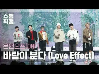 ONF_ _  - Love Effect (ONF_  - 風が吹く) #SHOW CHAMPION_ ピオン #ONF_ _  #ONF_  #Love E