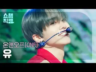 ONF_ _  U - Love Effect (ONF_  ゆう - 風が吹く) #SHOW CHAMPION_ ピオン #ONF_ _  #ONF_  #有