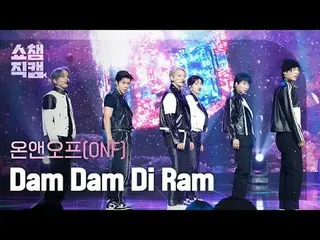 ONF_ ̈_ ̈ - Dam Dam Di Ram (ONF_ ̈ - ダウンロード、試聴、視聴は無料) #ショーチャンピオン_ 質問 #ONF_ ̈_ ̈ 