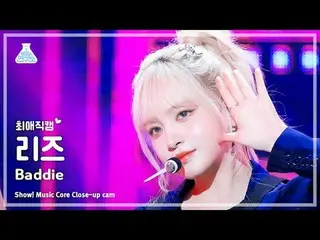 [#エイリアンカム] IVE_ _  LIZ - Baddie(IVE_ リーズ - バディ)Close-up Cam |ショー！ MusicCore | MB