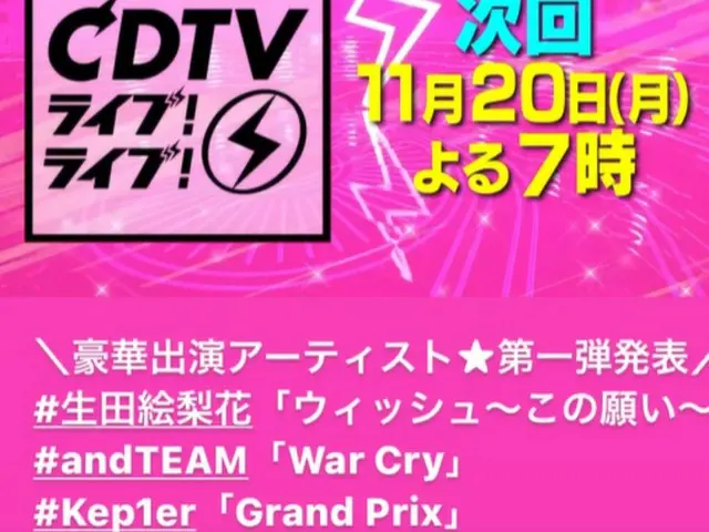 Kep1erと&TEAM、11/20放送のTBS系「CDTVライブ！ライブ！」に出演