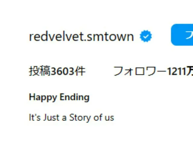 Red Velvet、公式インスタに「Happy Ending」と書かれていて解散かと話題に。