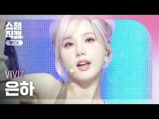 [SHOW CHAMPION_ワンピックカメラ4K] VIVIZ_ _  EUNHA- MANIAC (VIVIZ_  銀河 - マニアック) #SHOW CH