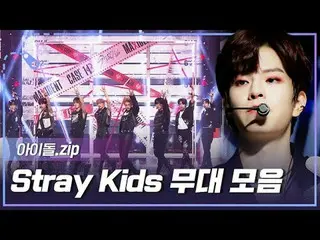 「CASE 143」から「Rock」まで-！ 「ロック(樂)」カムバック記念🔥 Stray Kids_ _  SHOW CHAMPION_ステージコレクション