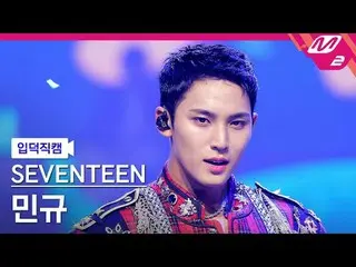 [입덕 直カム ] SEVENTEEN_   ミンギュ  - 음악의 신[Meltin' FanCam] SEVENTEEN_ _  MINGYU_  - Go