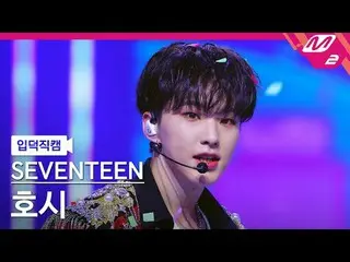 [入徳直カム] SEVENTEEN_ ホシ - 音楽の神[Meltin' FanCam] SEVENTEEN_ _  HOSHI - God of Music 