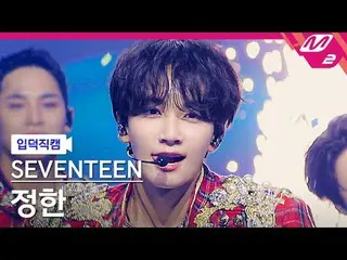 [입덕 直カム ] SEVENTEEN_   ジョンハン  - 음악의 신[Meltin' FanCam] SEVENTEEN_ _  JEONGHAN - G