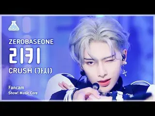 [芸能研究所] ZEROBASEONE_  RICKY - CRUSH(ZEROBASEONE_ (ZB1)_ リッキー - とげ)FanCam |ショー！ M