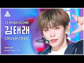 [芸能研究所] ZEROBASEONE_  KIM TAE RAE - CRUSH(ZEROBASEONE_ (ZB1)_ キム・テレ - とげ)FanCam 