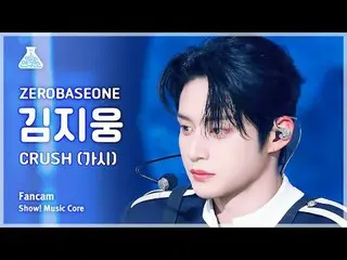 [芸能研究所] ZEROBASEONE_  KIM JI WOONG - CRUSH(ZEROBASEONE_ (ZB1)_ キム・ジウン - とげ)FanCa