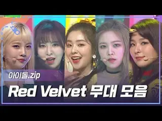 「チル・キル」に戻ったユニークなコンセプト職人❤Red Velvet_ ❤カムバック記念ステージコレクション📂 00:00 音波音波 (Umpah Umpah