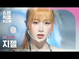 aespa_ ̈_ ̈ GISELLE_ ̈ - ドラマ (aespa_ ̈ 지젤 - ドラマ ) #SHOW CHAMPION_LIFE #ドラマ#aespa