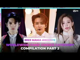 [#2023MAMA] 世界中のファンが選んだカテゴリーのコンピレーション |パート2 〈Worldwide Fans’ Choice部門〉のノミネート作品をチ